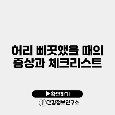 허리 삐끗했을 때의 증상과 체크리스트