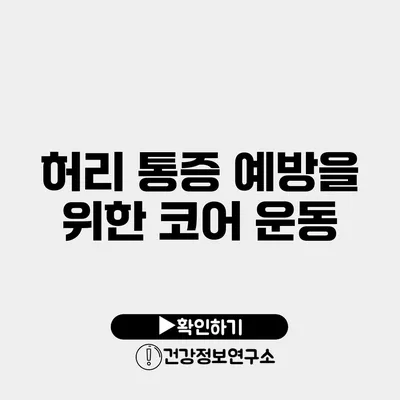 허리 통증 예방을 위한 코어 운동