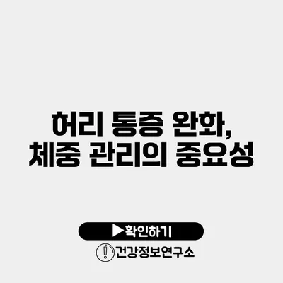 허리 통증 완화, 체중 관리의 중요성