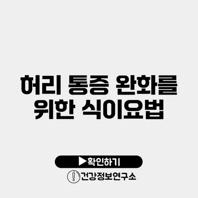 허리 통증 완화를 위한 식이요법