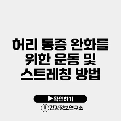 허리 통증 완화를 위한 운동 및 스트레칭 방법