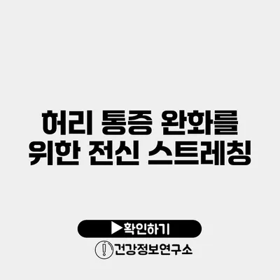 허리 통증 완화를 위한 전신 스트레칭