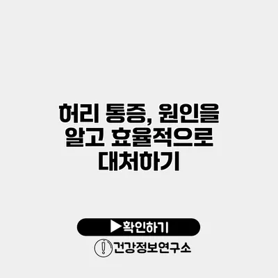 허리 통증, 원인을 알고 효율적으로 대처하기