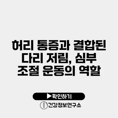 허리 통증과 결합된 다리 저림, 심부 조절 운동의 역할