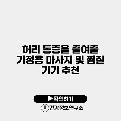 허리 통증을 줄여줄 가정용 마사지 및 찜질 기기 추천