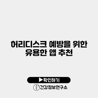 허리디스크 예방을 위한 유용한 앱 추천
