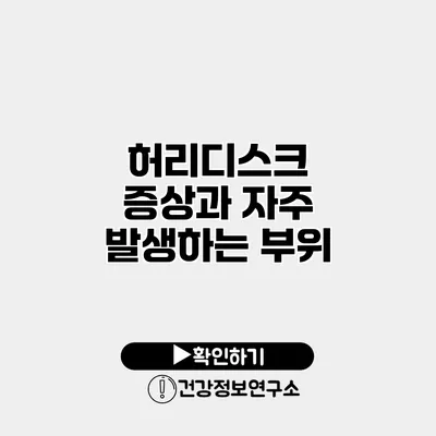 허리디스크 증상과 자주 발생하는 부위