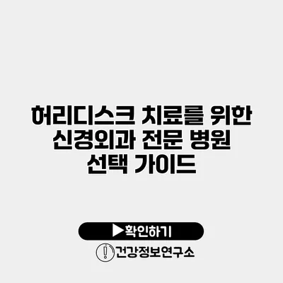 허리디스크 치료를 위한 신경외과 전문 병원 선택 가이드