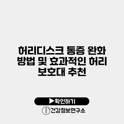허리디스크 통증 완화 방법 및 효과적인 허리 보호대 추천