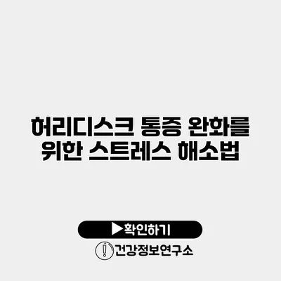 허리디스크 통증 완화를 위한 스트레스 해소법