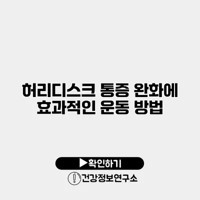 허리디스크 통증 완화에 효과적인 운동 방법