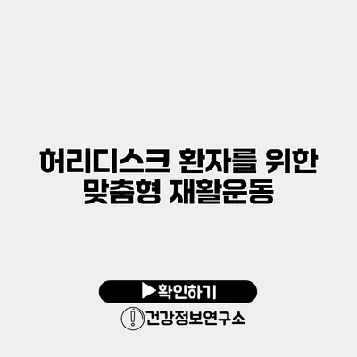 허리디스크 환자를 위한 맞춤형 재활운동