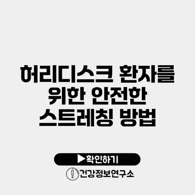 허리디스크 환자를 위한 안전한 스트레칭 방법