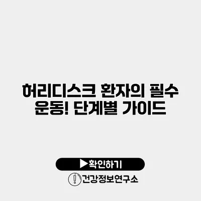 허리디스크 환자의 필수 운동! 단계별 가이드
