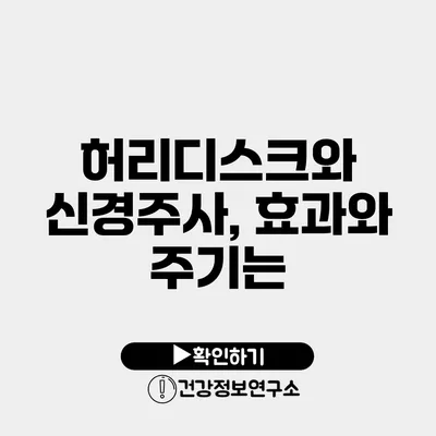허리디스크와 신경주사, 효과와 주기는?