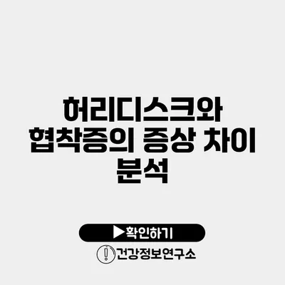 허리디스크와 협착증의 증상 차이 분석