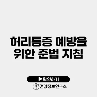 허리통증 예방을 위한 준법 지침