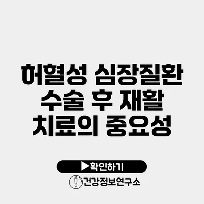허혈성 심장질환 수술 후 재활 치료의 중요성