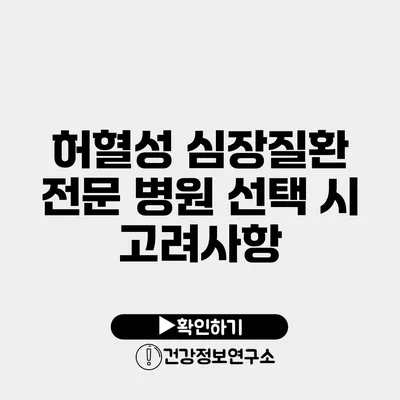 허혈성 심장질환 전문 병원 선택 시 고려사항