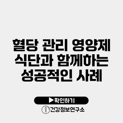 혈당 관리 영양제 식단과 함께하는 성공적인 사례