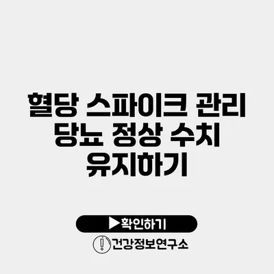 혈당 스파이크 관리 당뇨 정상 수치 유지하기