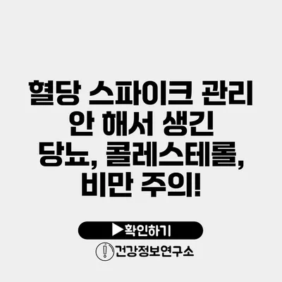 혈당 스파이크 관리 안 해서 생긴 당뇨, 콜레스테롤, 비만 주의!