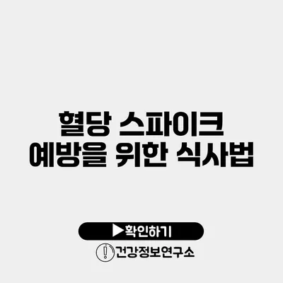 혈당 스파이크 예방을 위한 식사법