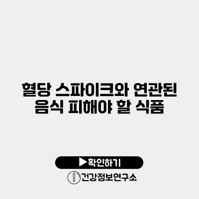 혈당 스파이크와 연관된 음식 피해야 할 식품