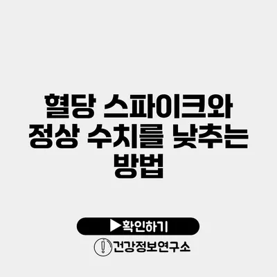 혈당 스파이크와 정상 수치를 낮추는 방법