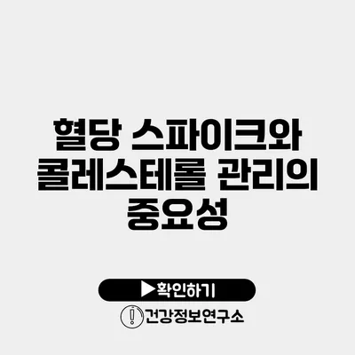 혈당 스파이크와 콜레스테롤 관리의 중요성