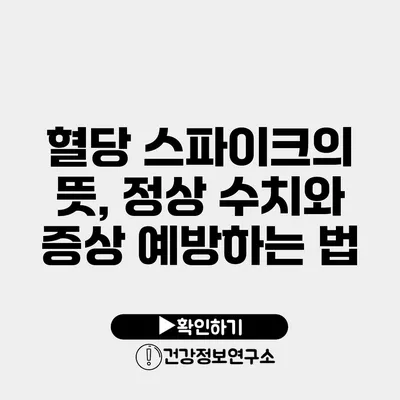 혈당 스파이크의 뜻, 정상 수치와 증상 예방하는 법