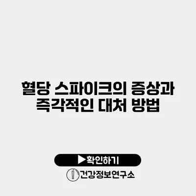 혈당 스파이크의 증상과 즉각적인 대처 방법