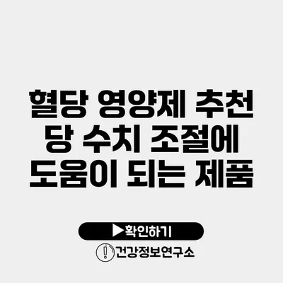 혈당 영양제 추천 당 수치 조절에 도움이 되는 제품