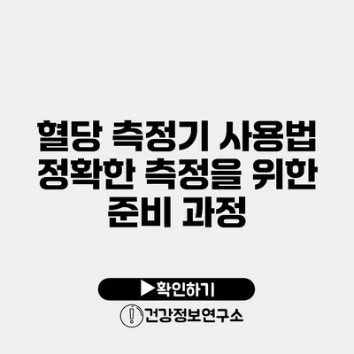 혈당 측정기 사용법 정확한 측정을 위한 준비 과정