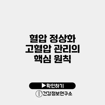 혈압 정상화 고혈압 관리의 핵심 원칙