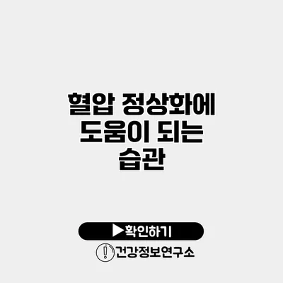 혈압 정상화에 도움이 되는 습관