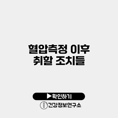 혈압측정 이후 취할 조치들