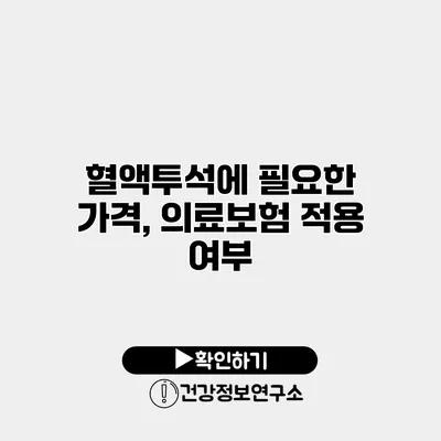 혈액투석에 필요한 가격, 의료보험 적용 여부