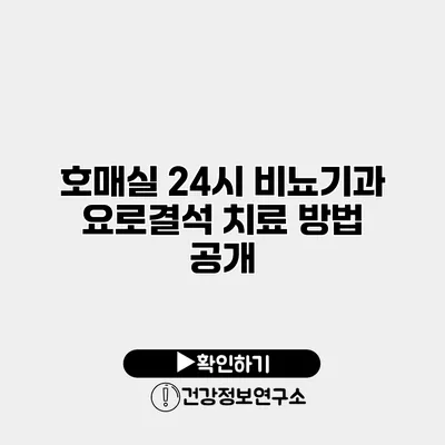 호매실 24시 비뇨기과 요로결석 치료 방법 공개