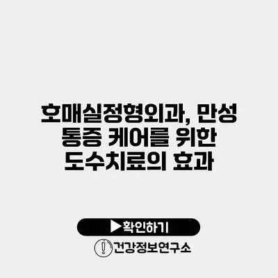 호매실정형외과, 만성 통증 케어를 위한 도수치료의 효과