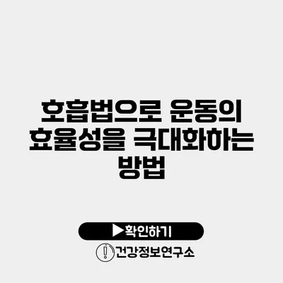 호흡법으로 운동의 효율성을 극대화하는 방법