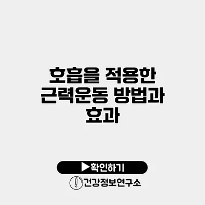 호흡을 적용한 근력운동 방법과 효과