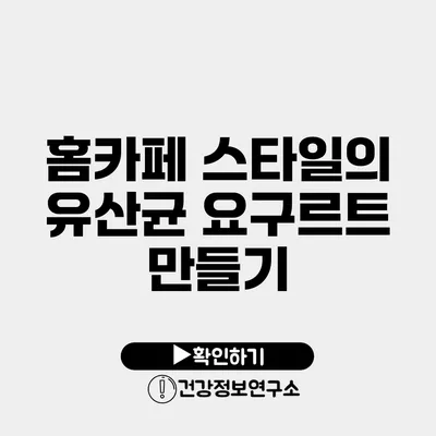 홈카페 스타일의 유산균 요구르트 만들기