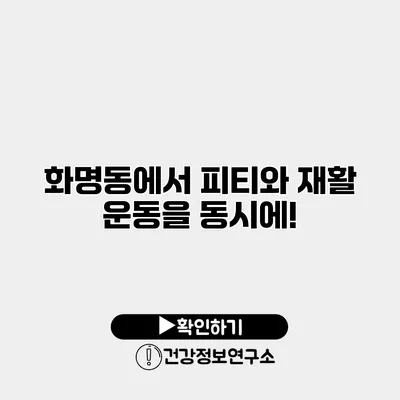 화명동에서 피티와 재활 운동을 동시에!