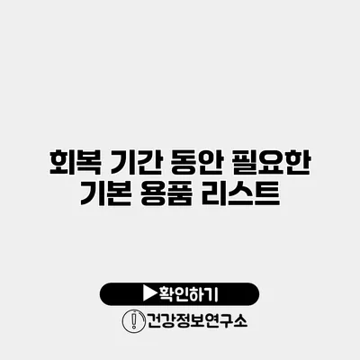 회복 기간 동안 필요한 기본 용품 리스트