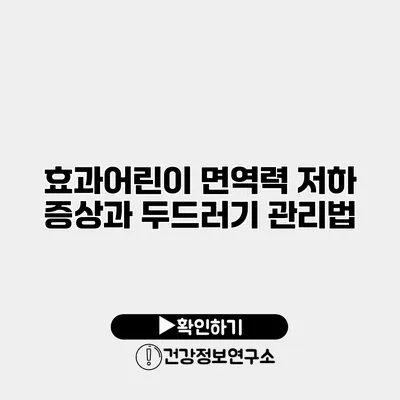 효과어린이 면역력 저하 증상과 두드러기 관리법