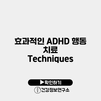 효과적인 ADHD 행동 치료 Techniques