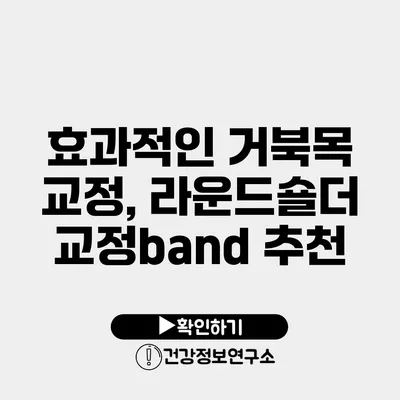 효과적인 거북목 교정, 라운드숄더 교정band 추천