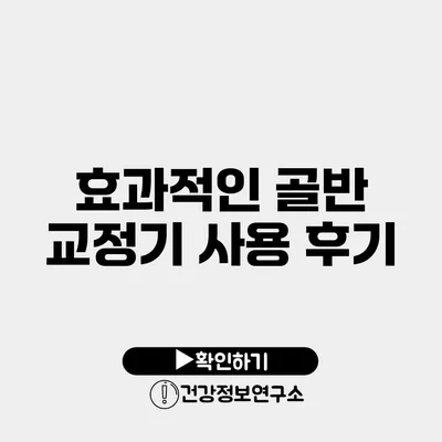 효과적인 골반 교정기 사용 후기