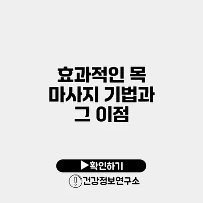 효과적인 목 마사지 기법과 그 이점